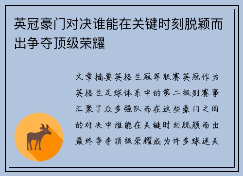 英冠豪门对决谁能在关键时刻脱颖而出争夺顶级荣耀