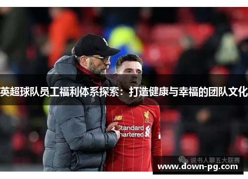 英超球队员工福利体系探索：打造健康与幸福的团队文化