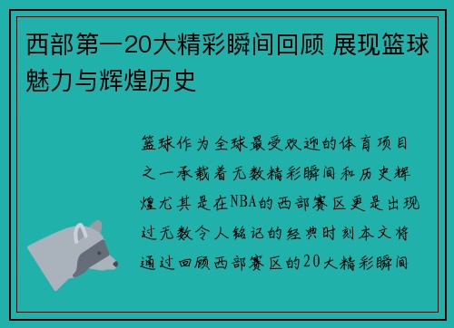 西部第一20大精彩瞬间回顾 展现篮球魅力与辉煌历史 西部第一20大精彩瞬间回顾 展现篮球魅力与辉煌历史