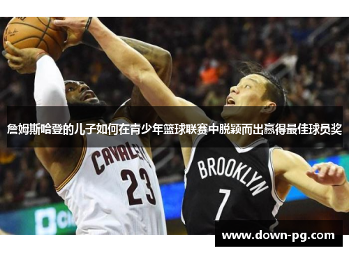 詹姆斯哈登的儿子如何在青少年篮球联赛中脱颖而出赢得最佳球员奖 詹姆斯哈登的儿子如何在青少年篮球联赛中脱颖而出赢得最佳球员奖