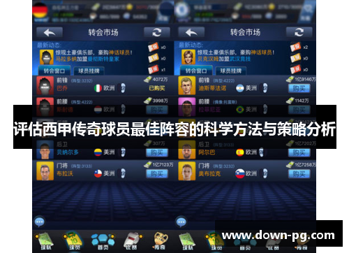 评估西甲传奇球员最佳阵容的科学方法与策略分析