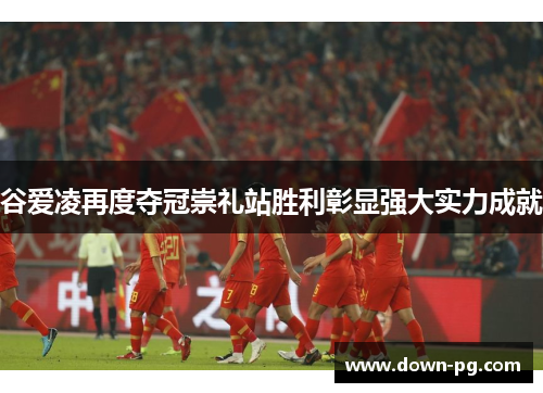 谷爱凌再度夺冠崇礼站胜利彰显强大实力成就 谷爱凌再度夺冠崇礼站胜利彰显强大实力成就