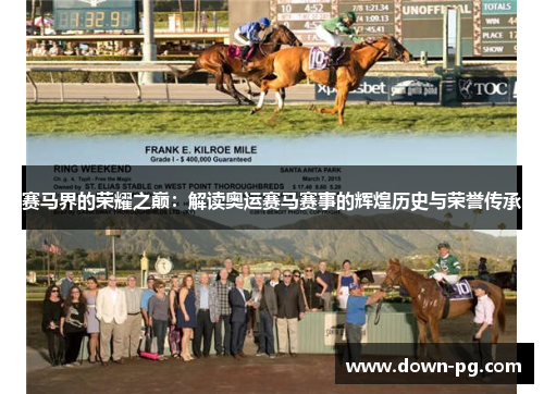 赛马界的荣耀之巅:解读奥运赛马赛事的辉煌历史与荣誉传承 赛马界的荣耀之巅:解读奥运赛马赛事的辉煌历史与荣誉传承