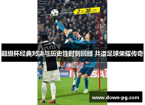 超级杯经典对决与历史性时刻回顾 共谱足球荣耀传奇 超级杯经典对决与历史性时刻回顾 共谱足球荣耀传奇