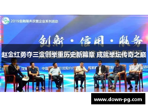 赵金红勇夺三金创举重历史新篇章 成就举坛传奇之巅 赵金红勇夺三金创举重历史新篇章 成就举坛传奇之巅