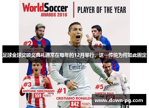 足球金球奖颁奖典礼通常在每年的12月举行，这一传统为何如此固定