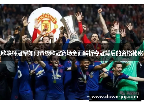 欧联杯冠军如何晋级欧冠赛场全面解析夺冠背后的资格秘密