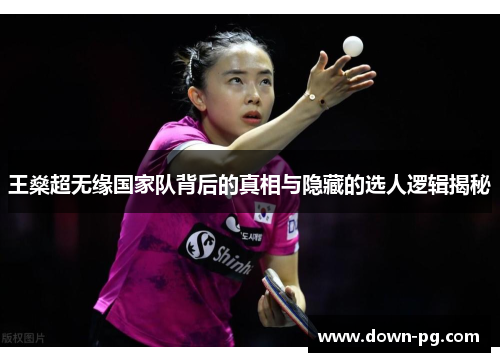 王燊超无缘国家队背后的真相与隐藏的选人逻辑揭秘