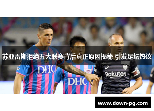 苏亚雷斯拒绝五大联赛背后真正原因揭秘 引发足坛热议