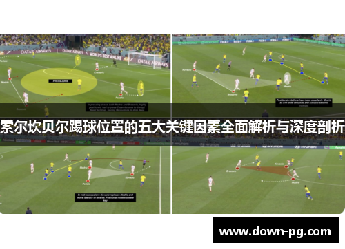 索尔坎贝尔踢球位置的五大关键因素全面解析与深度剖析