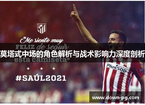 莫塔式中场的角色解析与战术影响力深度剖析