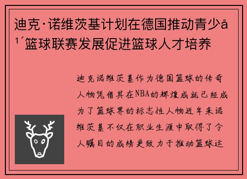 迪克·诺维茨基计划在德国推动青少年篮球联赛发展促进篮球人才培养