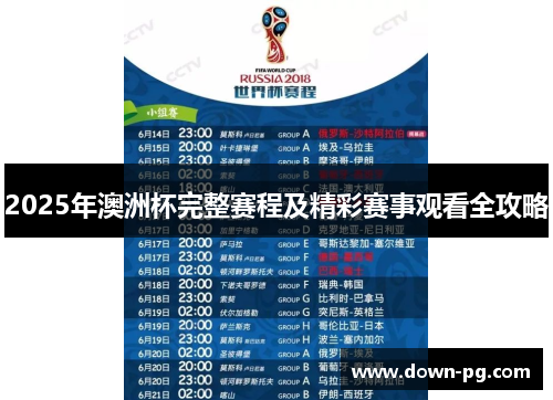 2025年澳洲杯完整赛程及精彩赛事观看全攻略 2025年澳洲杯完整赛程及精彩赛事观看全攻略