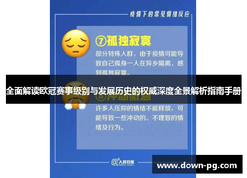 全面解读欧冠赛事级别与发展历史的权威深度全景解析指南手册 全面解读欧冠赛事级别与发展历史的权威深度全景解析指南手册