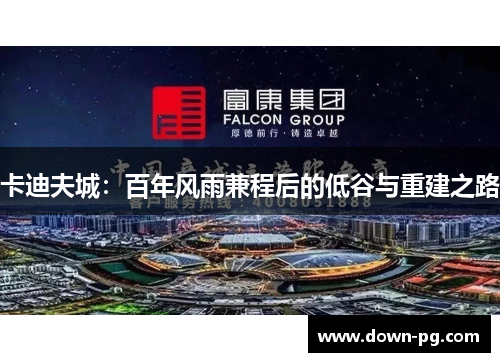 卡迪夫城:百年风雨兼程后的低谷与重建之路 卡迪夫城:百年风雨兼程后的低谷与重建之路