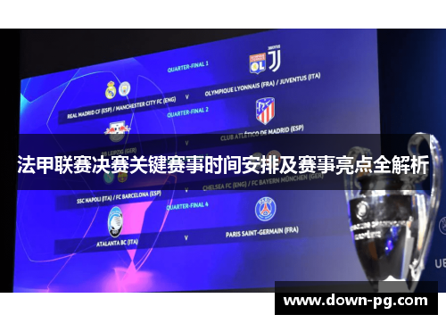 法甲联赛决赛关键赛事时间安排及赛事亮点全解析 法甲联赛决赛关键赛事时间安排及赛事亮点全解析
