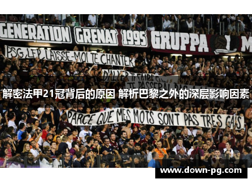 解密法甲21冠背后的原因 解析巴黎之外的深层影响因素 解密法甲21冠背后的原因 解析巴黎之外的深层影响因素