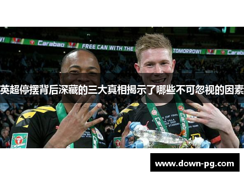 英超停摆背后深藏的三大真相揭示了哪些不可忽视的因素