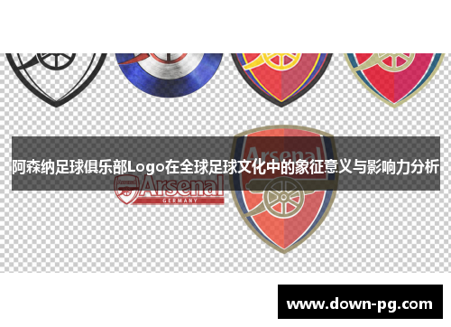 阿森纳足球俱乐部Logo在全球足球文化中的象征意义与影响力分析