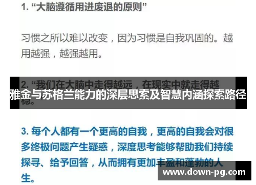 雅金与苏格兰能力的深层思索及智慧内涵探索路径