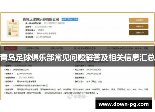 青岛足球俱乐部常见问题解答及相关信息汇总
