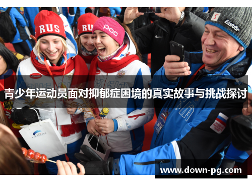 青少年运动员面对抑郁症困境的真实故事与挑战探讨