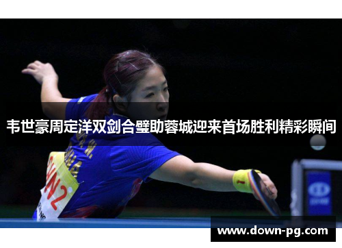 韦世豪周定洋双剑合璧助蓉城迎来首场胜利精彩瞬间