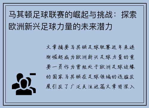 马其顿足球联赛的崛起与挑战：探索欧洲新兴足球力量的未来潜力