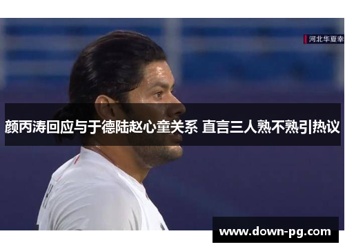颜丙涛回应与于德陆赵心童关系 直言三人熟不熟引热议 颜丙涛回应与于德陆赵心童关系 直言三人熟不熟引热议