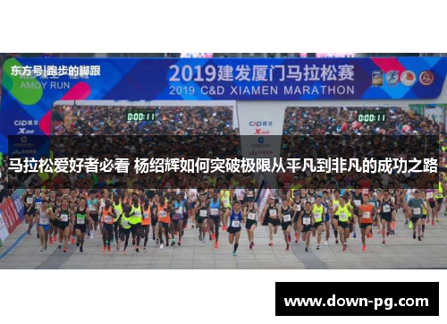 马拉松爱好者必看 杨绍辉如何突破极限从平凡到非凡的成功之路
