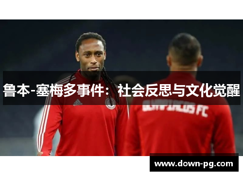 鲁本-塞梅多事件：社会反思与文化觉醒