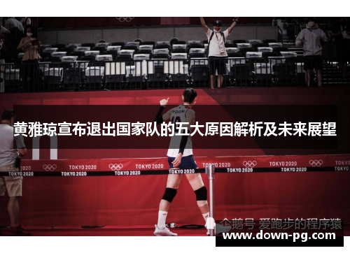 黄雅琼宣布退出国家队的五大原因解析及未来展望