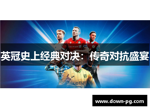 英冠史上经典对决：传奇对抗盛宴