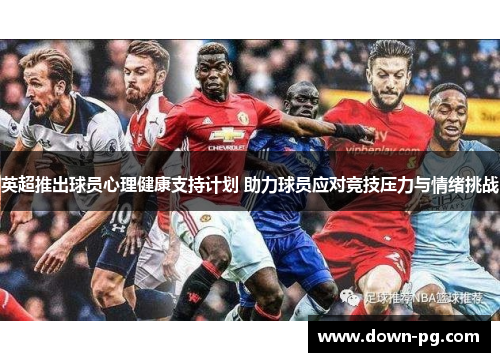 英超推出球员心理健康支持计划 助力球员应对竞技压力与情绪挑战