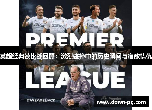 英超经典德比战回顾：激烈碰撞中的历史瞬间与宿敌情仇