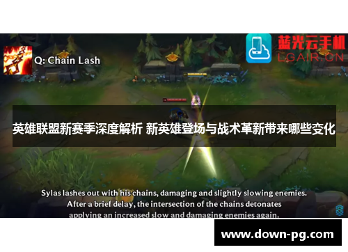 英雄联盟新赛季深度解析 新英雄登场与战术革新带来哪些变化