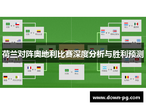 荷兰对阵奥地利比赛深度分析与胜利预测