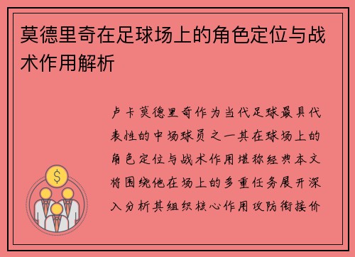 莫德里奇在足球场上的角色定位与战术作用解析