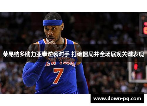 莱昂纳多助力亚泰逆袭对手 打破僵局并全场展现关键表现