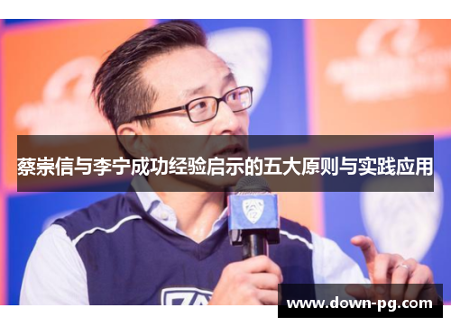 蔡崇信与李宁成功经验启示的五大原则与实践应用 蔡崇信与李宁成功经验启示的五大原则与实践应用