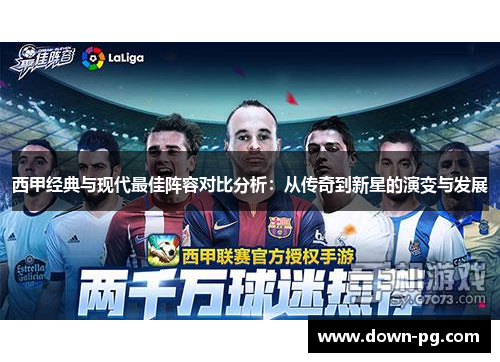 西甲经典与现代最佳阵容对比分析：从传奇到新星的演变与发展
