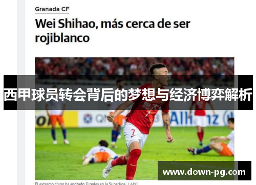 西甲球员转会背后的梦想与经济博弈解析