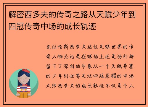 解密西多夫的传奇之路从天赋少年到四冠传奇中场的成长轨迹