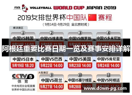 阿根廷重要比赛日期一览及赛事安排详解 阿根廷重要比赛日期一览及赛事安排详解