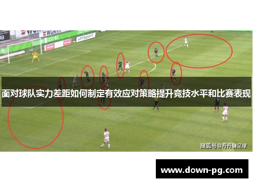 面对球队实力差距如何制定有效应对策略提升竞技水平和比赛表现 面对球队实力差距如何制定有效应对策略提升竞技水平和比赛表现