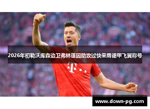 2026年初勒沃库森边卫弗林蓬因助攻过快荣膺德甲飞翼称号