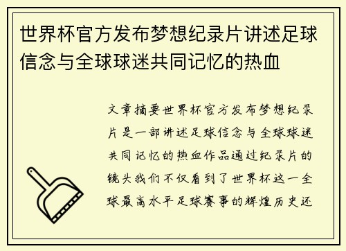 世界杯官方发布梦想纪录片讲述足球信念与全球球迷共同记忆的热血