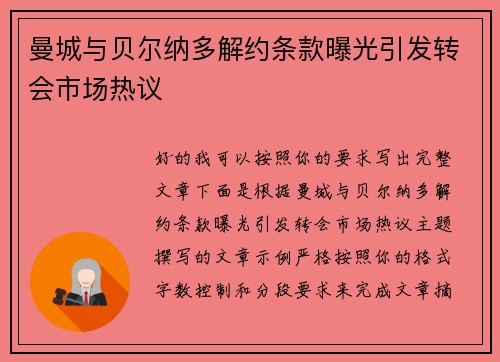 曼城与贝尔纳多解约条款曝光引发转会市场热议 曼城与贝尔纳多解约条款曝光引发转会市场热议