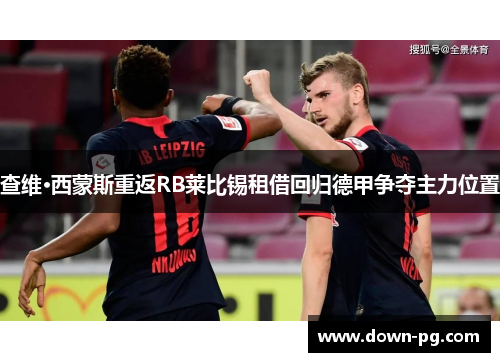 查维·西蒙斯重返RB莱比锡租借回归德甲争夺主力位置 查维·西蒙斯重返RB莱比锡租借回归德甲争夺主力位置