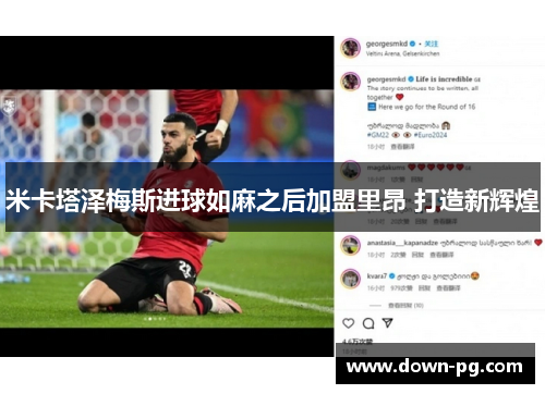 米卡塔泽梅斯进球如麻之后加盟里昂 打造新辉煌